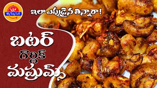 బట్టర్ గార్లిక్ ముష్రూమ్స్  |  Mushroom Snacks Recipe in Telugu | Mytastyfood | Healthy Snack Recipe