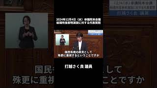 2024年12月4日「参議院」本会議（総理所信に対する代表質問）打越さく良議員「衆議院において与野党は逆転しました。世界でたった一国だけになった夫婦同姓の強制を改める時が来たのです」