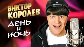 Виктор Королёв - День и ночь (Official Video, 2014)