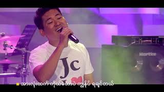 အနှစ်သက်ဆုံးရင်ခွင် - Jcဆိုင်းရိန်း  - Myanmar Gospel Song 2020 (Official)