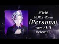 不破湊 1st mini album『persona』＆不破湊 1st live “cheers with you”ティザー動画