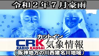 カットイン・CRK地域気象情報（2020年7月15日・兵庫県阪神地方の川西猪名川地域）