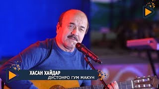 Хасан Хайдар - Дустонро гум макун | Овози зинда - Истаравшан