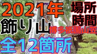 【2021年】飾り山全12箇所【博多祇園山笠】