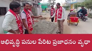 నాణ్యత ప్రమాణాలు పాటించని కాంట్రాక్టర్లు.. పట్టించుకోని అధికారులు |5G NEWS |CITU|CPM BHASKAR|DUBBAK|