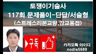 039 토목시공기술사 117회 문제풀이 단답,서술형 스트레스리본교량,강교용접