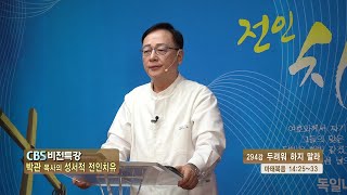 CBS 비전특강 박관 목사의 성서적 전인치유 - 두려워 하지 말라