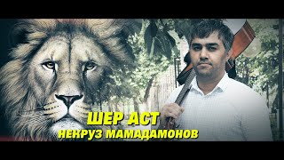 #2🔥 ШЕР АСТ🦁Некруз Мамадамонов 2024 