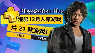 总计21款！港服PS4/PS5平台12月二三档游戏新增游戏正式公布！