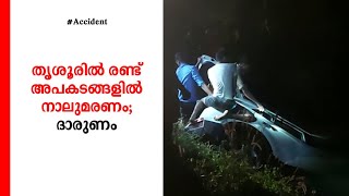 തൃശൂരില്‍ രണ്ട് അപകടങ്ങളില്‍ നാലുമരണം