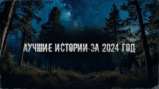 Страшные Истории - Лучшее За 2024 Год!