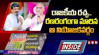 INSIDE : రాజకీయ రచ్చ..రణరంగంగా మారిన ఆ నియోజకవర్గం | Siddipet constituency | BRS Vs Congress | ABN