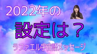 2022年の設定は？ラファエル宇宙語メッセージ　ライトランゲージ