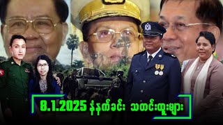 Min Aung Hlaing ||| ( 8.1.2025 ) ||| နံနက်ခင်း အထူးသတင်းများ