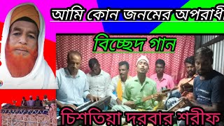 আমি কোন জনমের অপরাধী শত দোষের দোষী_ami kon jonomer oporadhi, শিল্পী লাল চাঁন আলী