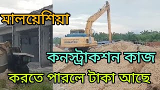 মালয়েশিয়া কনস্ট্রাকশনের কাজ কত টাকা  বেতন, রাজমিস্ত্রি  মালয়েশিয়া  @mazisumonsumon2715