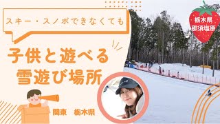 【旅行】栃木県スキー・スノボできなくても子供と遊べる雪遊び場所