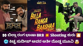 😱 BRB BILLA RANGA BAASHAA 💥 Kichcha Sudeep new movie update | anup bhandari sudeep brb movie update