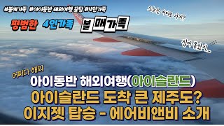 (아이슬란드) 큰 제주도?? 같은 아이슬란드 입국 이지젯 탑승 로터스렌터카 레이캬비크 에어비앤비 소개 아이동반 4개월 해외여행