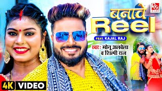 video | Monu Albela  Song | बनावे रील | #Shilpi Raj | Banawe Reel | Ft. Kajal | Bhojpuri Song