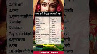 राधा रानी के 28 चमत्कारी नाम Radha Rani Ke 28 Naam #radhanaamjap