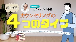 第12話【カウンセリングの４つのタイプ】コミュニケーションチャンネルって？メールやオンラインでカウンセリングが受けられる！