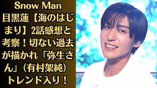 Snow Man目黒蓮【海のはじまり】2話感想と考察！切ない過去が描かれ「弥生さん」（有村架純）トレンド入り！