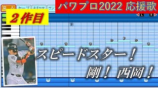 千葉ロッテマリーンズ　西岡剛（2010年作）【パワプロ2022応援歌】