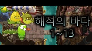 [식물vs좀비2]어드벤쳐 공략 : 해적의 바다(1~13)