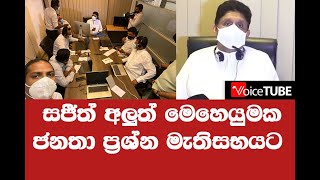 සජීත් අලුත් මෙහෙයුමක - ජනතා ප්‍රශ්න මැතිසභයට - Sajith Premadasa - සජිත් ප්‍රේමදාස