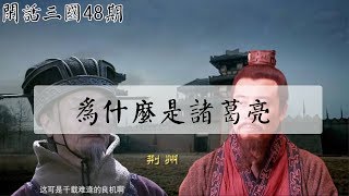 刘表的荆州再平衡战略，让刘备不得不选择诸葛亮-閑話三國48期