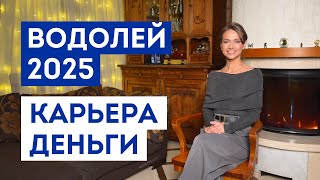 ВОДОЛЕЙ – ГОРОСКОП на 2025 год / Прогноз: работа, деньги, финансы / Что ждёт в ближайшее время