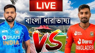 India vs Bangladesh 2nd ODI Live | IND vs BAN 1st ODI Live Scores & Commentary
