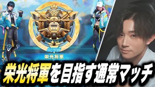 【荒野行動】最終回目前！栄光将軍を目指す通常マッチ #14【縦型配信】