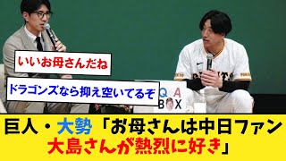 巨人・大勢「お母さんは中日ファン。大島さんが熱烈に好き」【なんJ２ch５chプロ野球反応集】