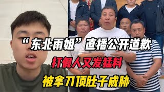 “东北雨姐”直播公开道歉，打假人又发猛料：被拿刀顶肚子威胁