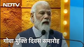 Goa की मुक्ति के लिए भारत के चारों कोनों से एक साथ हाथ उठे थे : PM Narendra Modi