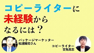 コピーライターに未経験からなるには？インタビュー形式でご紹介