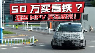 50万买一节高铁？理想第一台MPV MEGA实车曝光！逐针分析我看到了什么