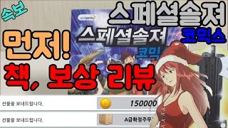 [속보]스페셜솔져 코믹스 먼저 받아보았다! 만화책 리뷰!!!!+쿠폰 보상 까기