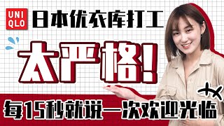 日本优衣库打工是怎样的严苛体验？入职必背7句话，对着空气也要欢迎光临！