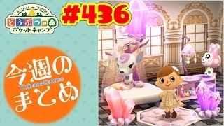 1週間のまとめ！【ポケ森】#436 20190223