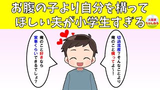 【修羅場】お腹の子より自分を構ってほしい夫が小学生すぎる