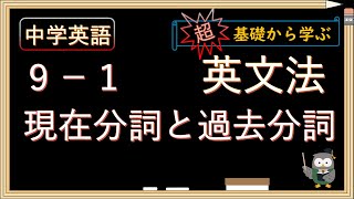 【中学英語 英文法 基礎】９－１ 現在分詞と過去分詞