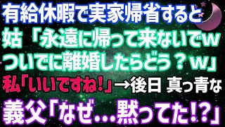 【スカッとする話】会社の有給休暇で弟の結婚式に行くと姑「一生帰って来なくて良いよｗそのまま離婚しなｗ」言われた通りにした結果→姑は奈落の底に落ちる事に…