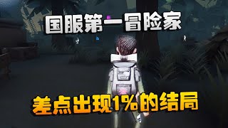 第五人格：大帅观战：国服第一冒险家！差点出现1%的结局 | Identity V | アイデンティティV