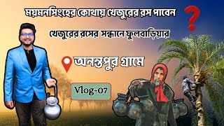 কন কনে শীতে খেজুরের রস খাওয়ার অনুভূতি |শীতকালে খেজুরের রসের সন্ধানে ময়মনসিংহের ফুলবাড়িয়া |Rk Vlogs