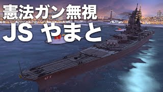 [Modern Warships]憲法ガン無視JS やまと!ランクマでも大暴れ！