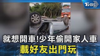 就想開車!少年偷開家人車 載好友出門玩 ｜TVBS新聞 @TVBSNEWS02