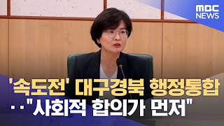 '속도전' 대구경북 행정통합.. \